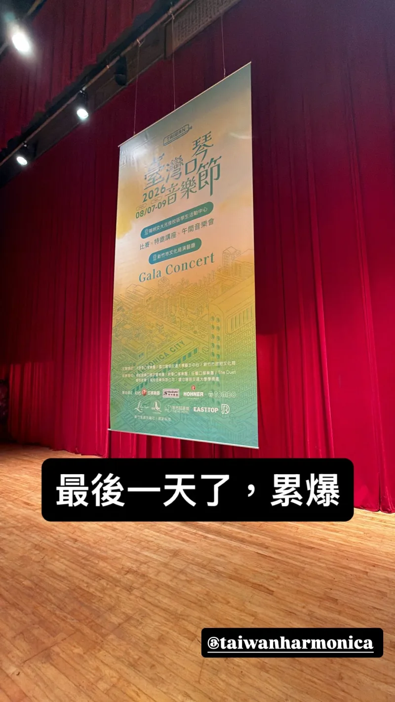 臺灣口琴音樂節 Taiwan Harmonica Music Festival 貼文圖片