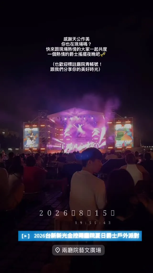 國家兩廳院 貼文圖片