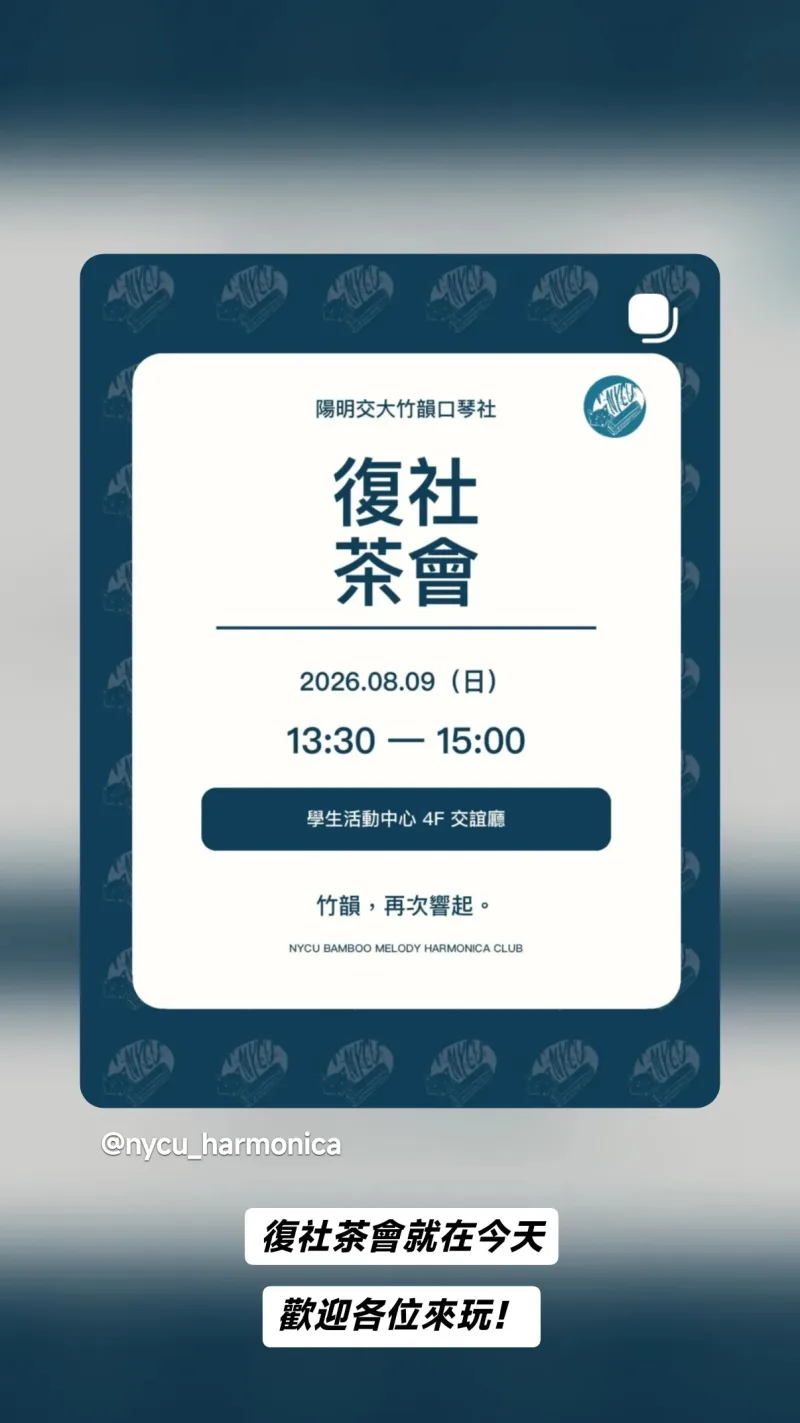 陽明交大竹韻口琴社 貼文圖片