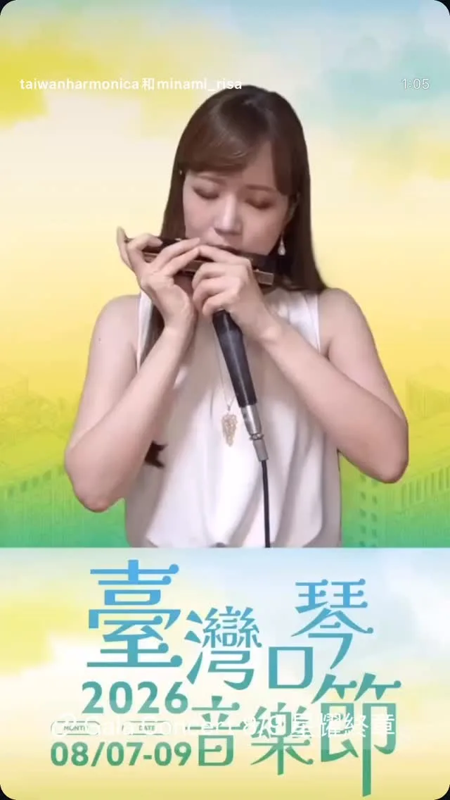 臺灣口琴音樂節 Taiwan Harmonica Music Festival 貼文圖片
