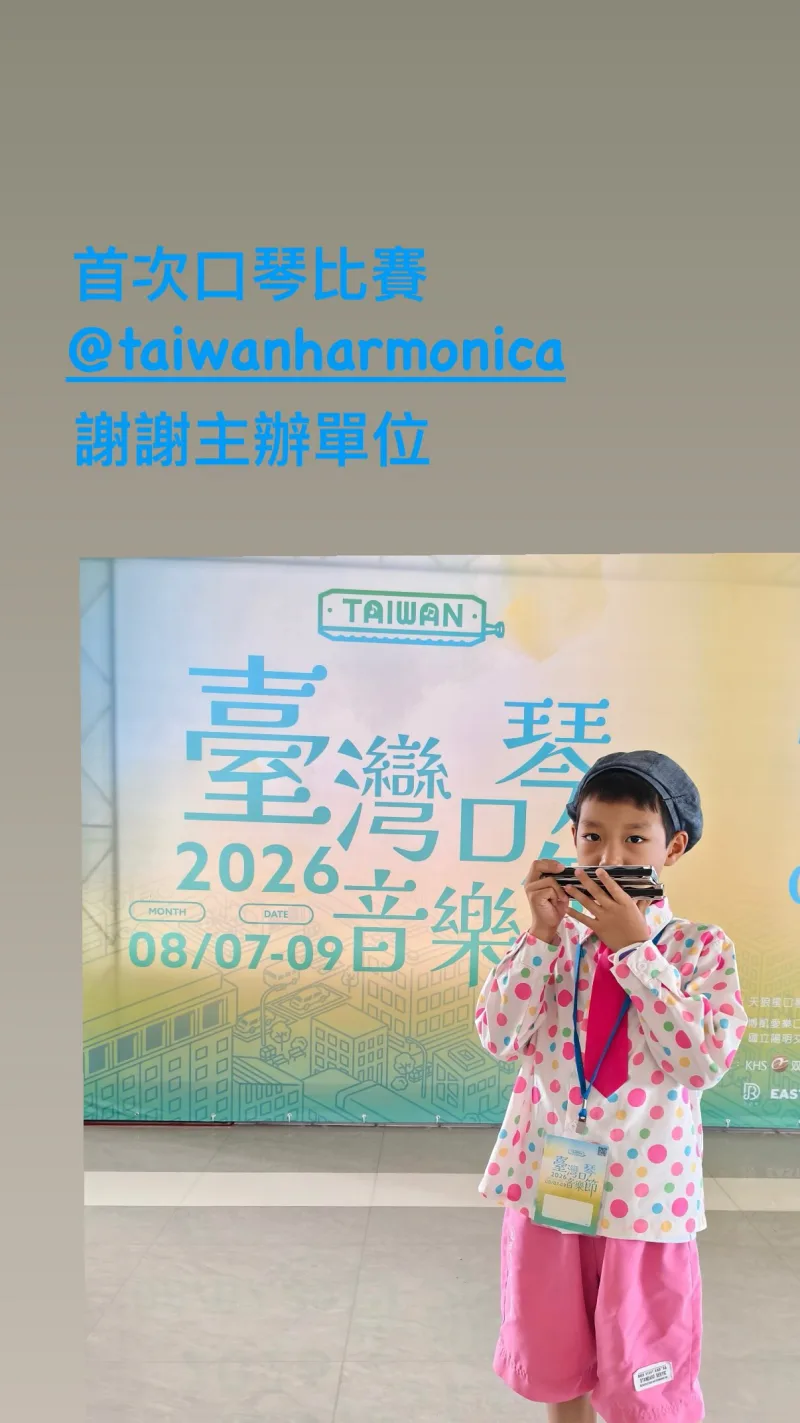 臺灣口琴音樂節 Taiwan Harmonica Music Festival 貼文圖片