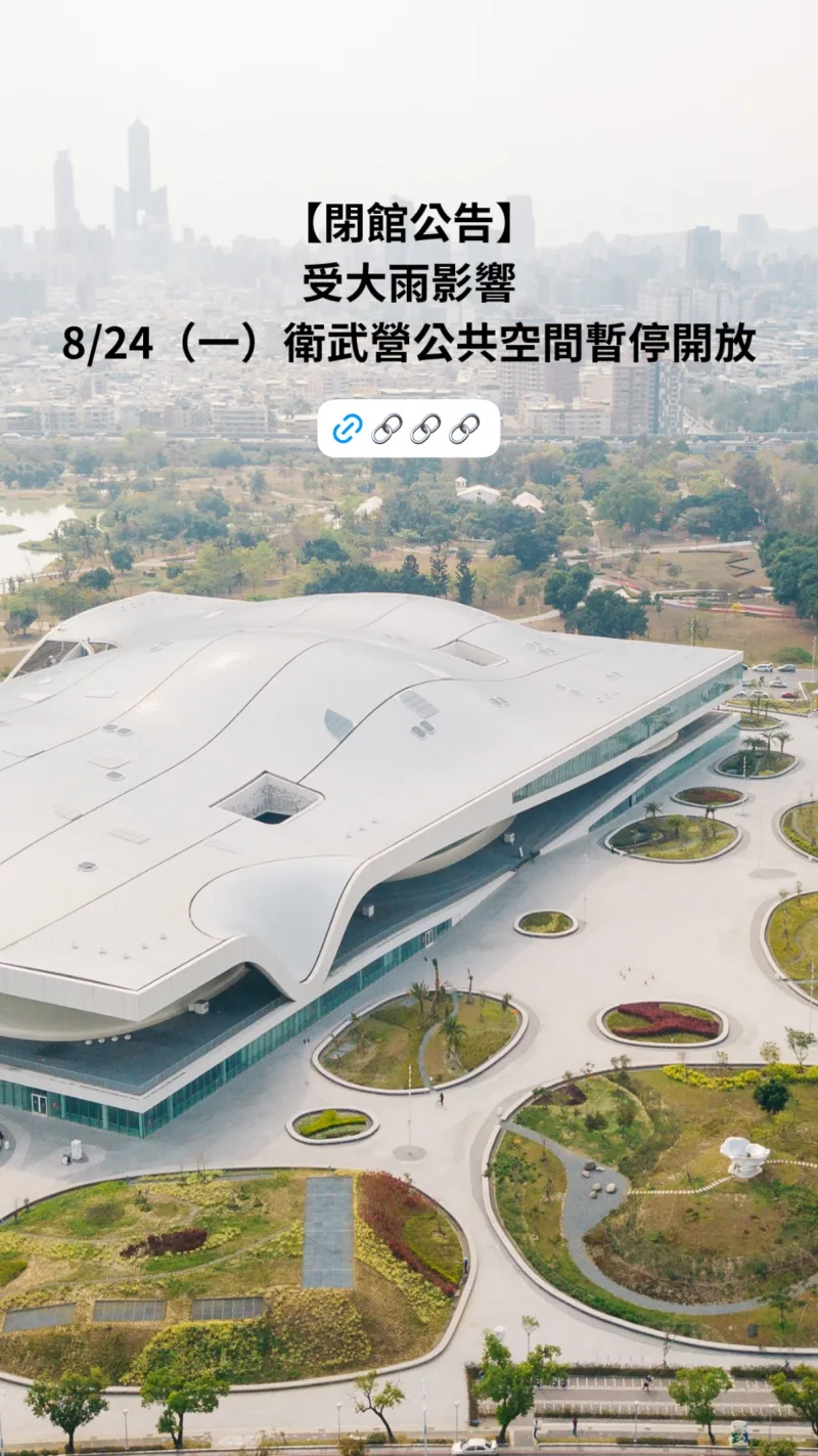 衛武營國家藝術文化中心 貼文圖片