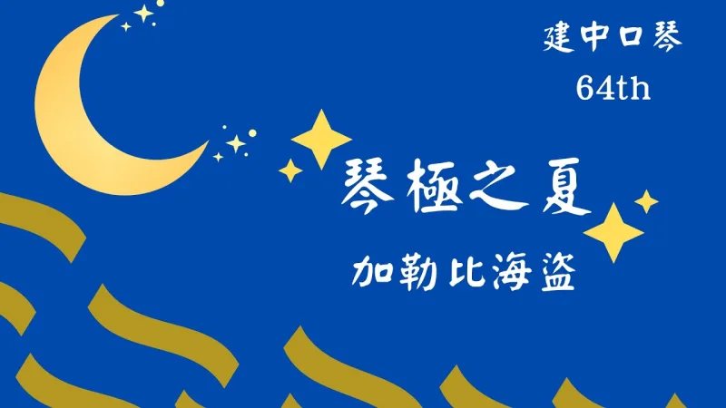 CKHC建中口琴社 貼文圖片