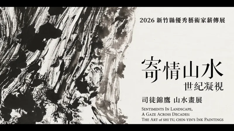 新竹縣政府文化局 貼文圖片