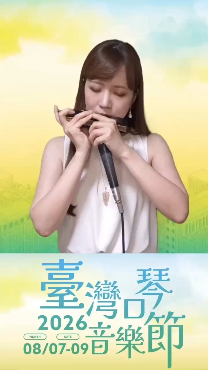臺灣口琴音樂節 Taiwan Harmonica Music Festival 貼文圖片