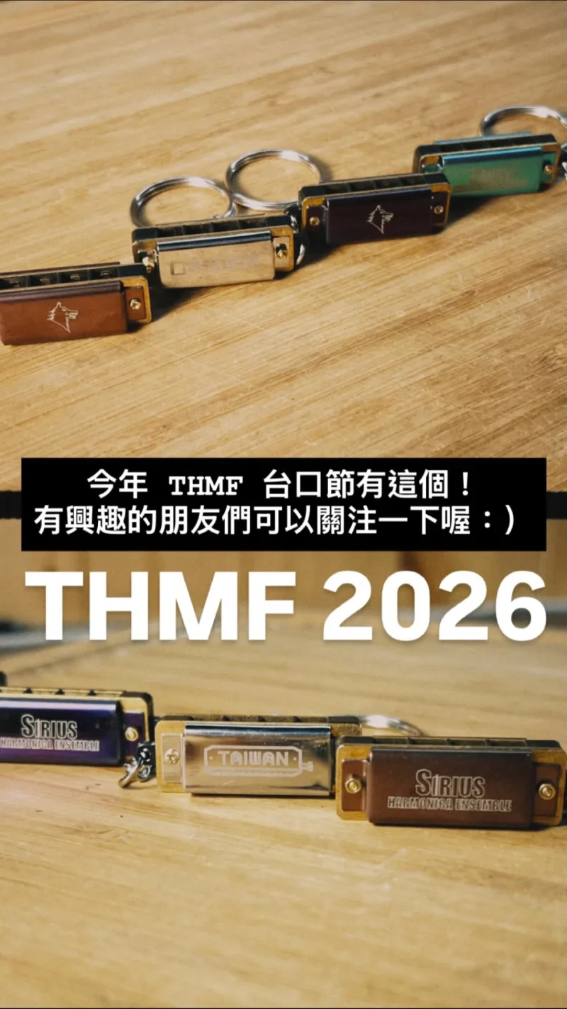 臺灣口琴音樂節 Taiwan Harmonica Music Festival 貼文圖片