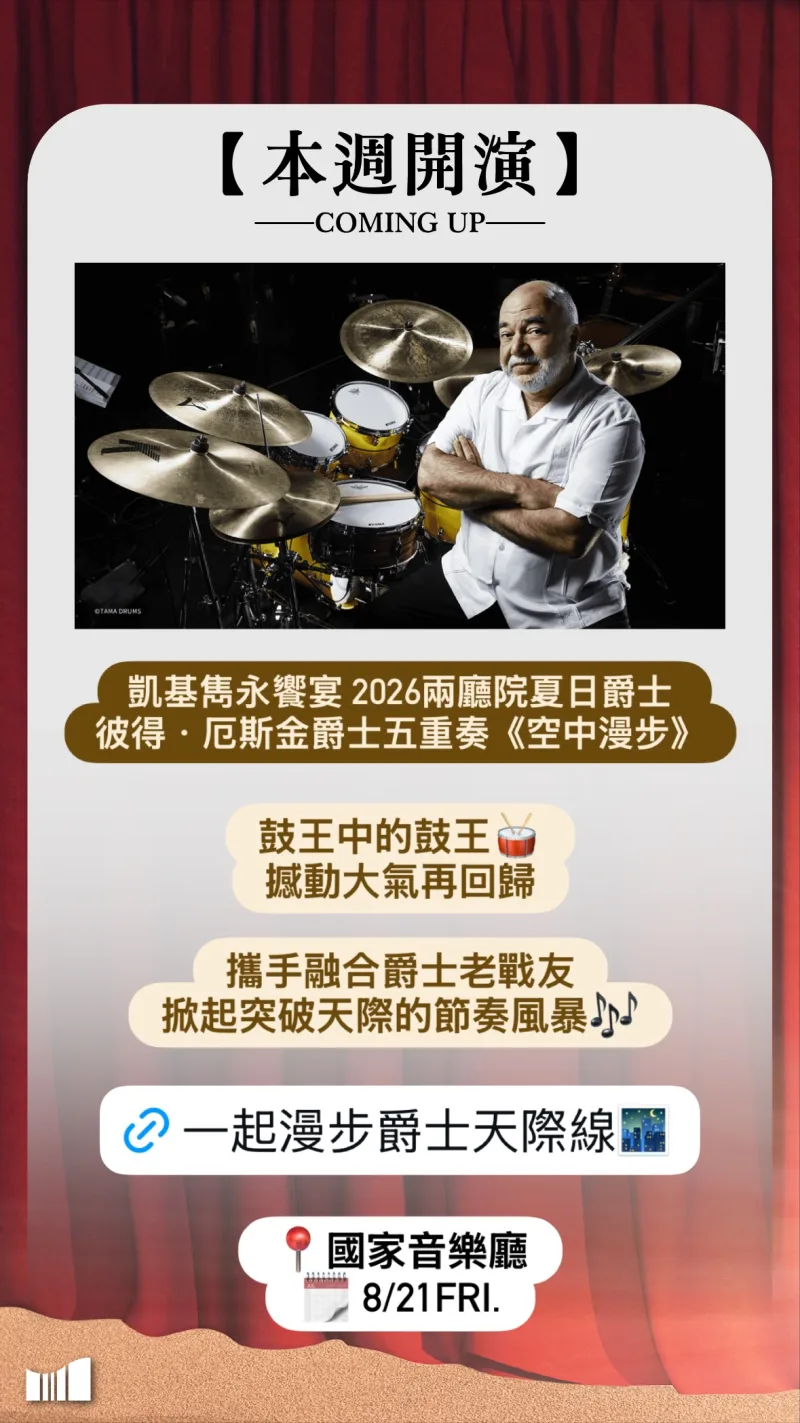 國家兩廳院 貼文圖片