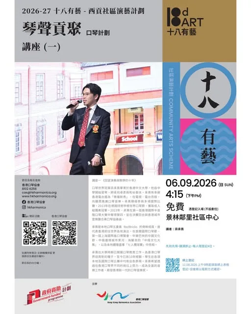 香港口琴協會 HKHA 貼文圖片