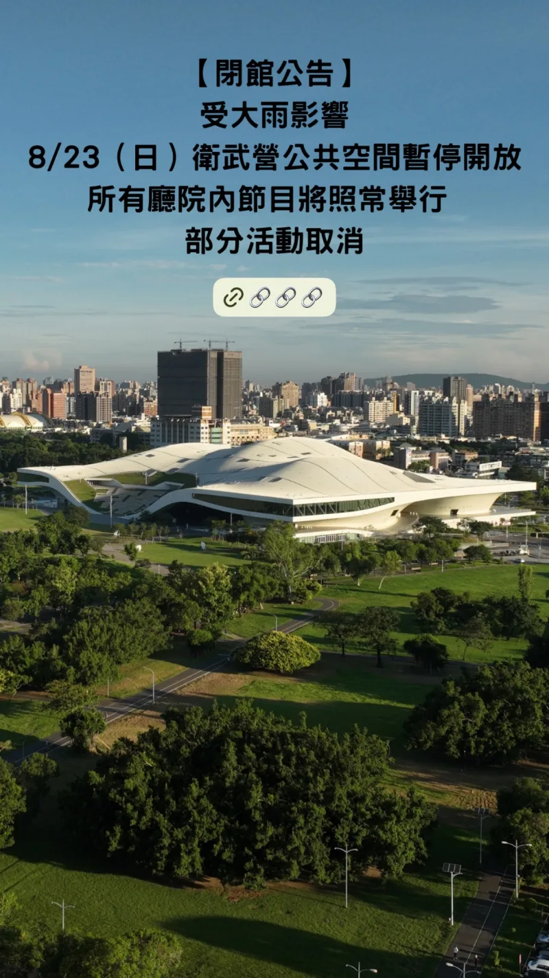 衛武營國家藝術文化中心 貼文圖片
