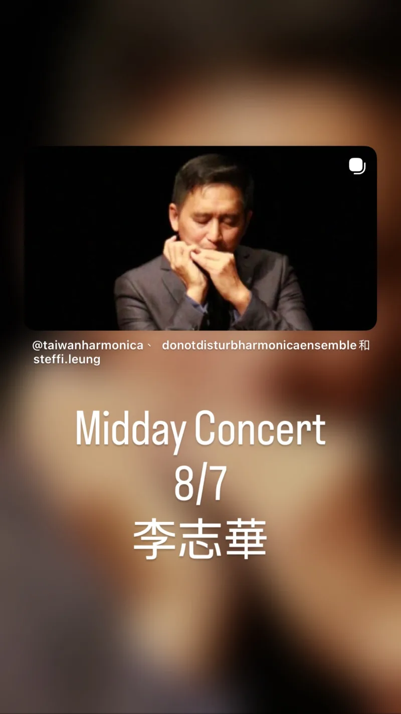 臺灣口琴音樂節 Taiwan Harmonica Music Festival 貼文圖片