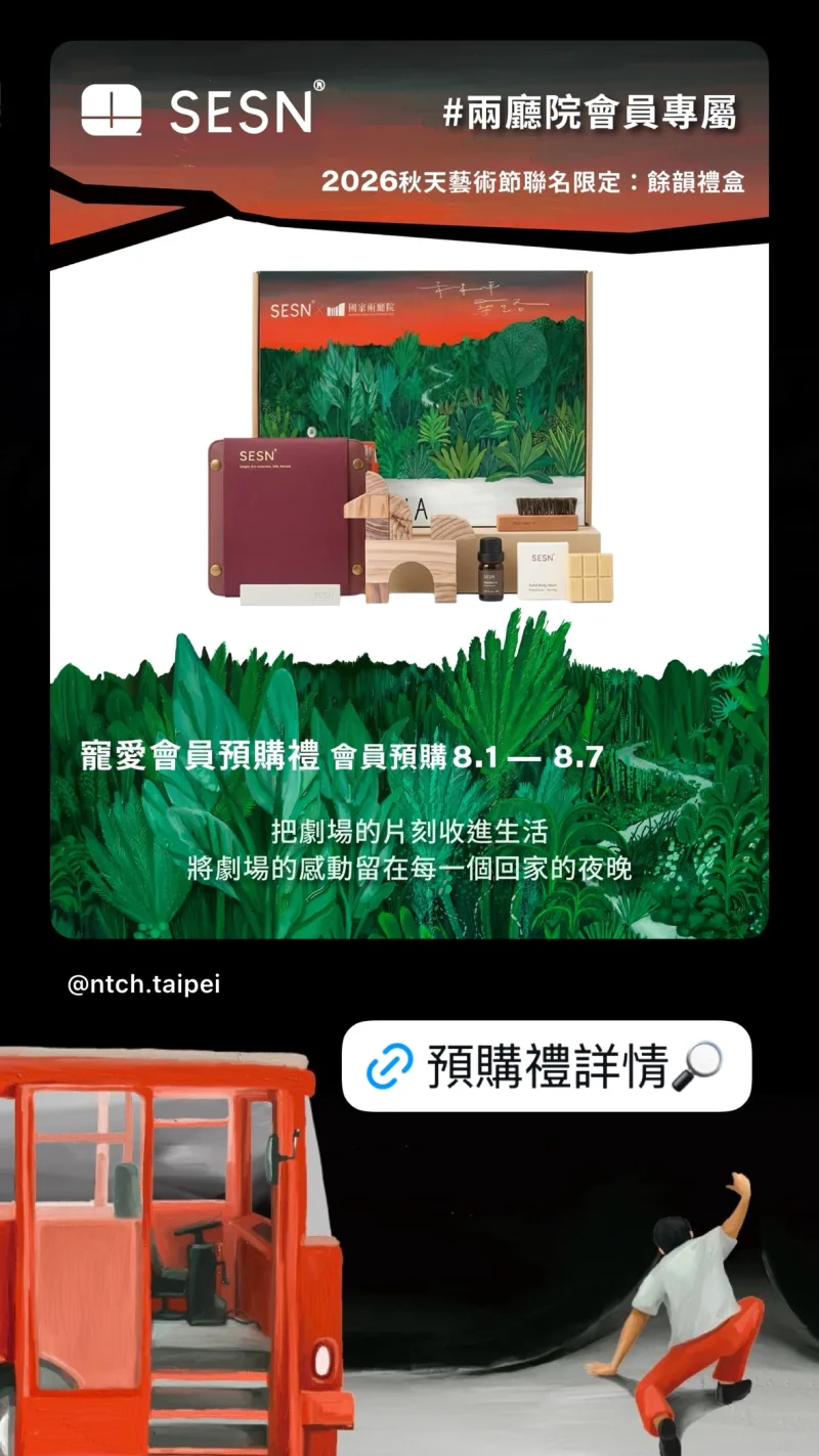 國家兩廳院 貼文圖片