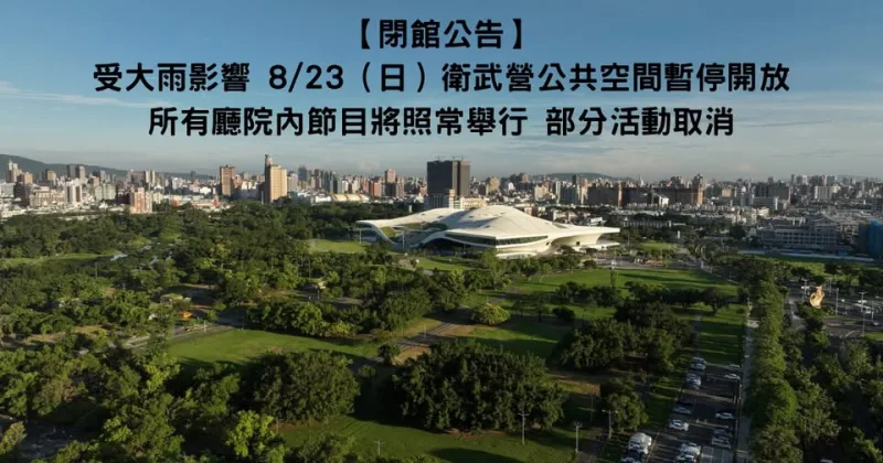 衛武營國家藝術文化中心 貼文圖片