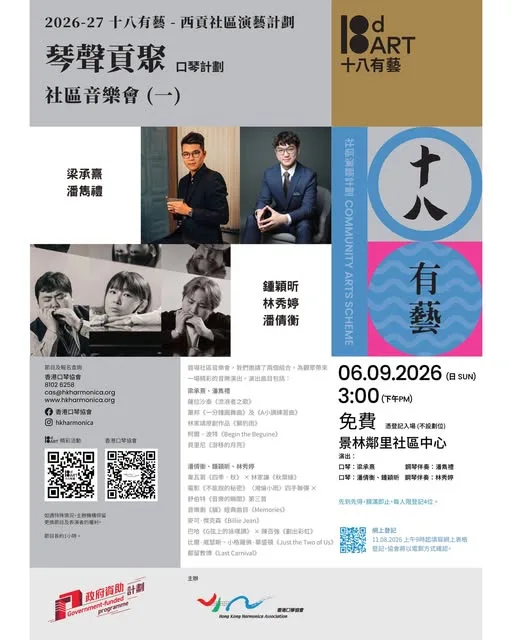 香港口琴協會 HKHA 貼文圖片