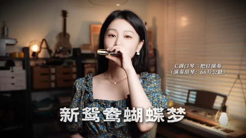 吹口琴的小园园 貼文圖片