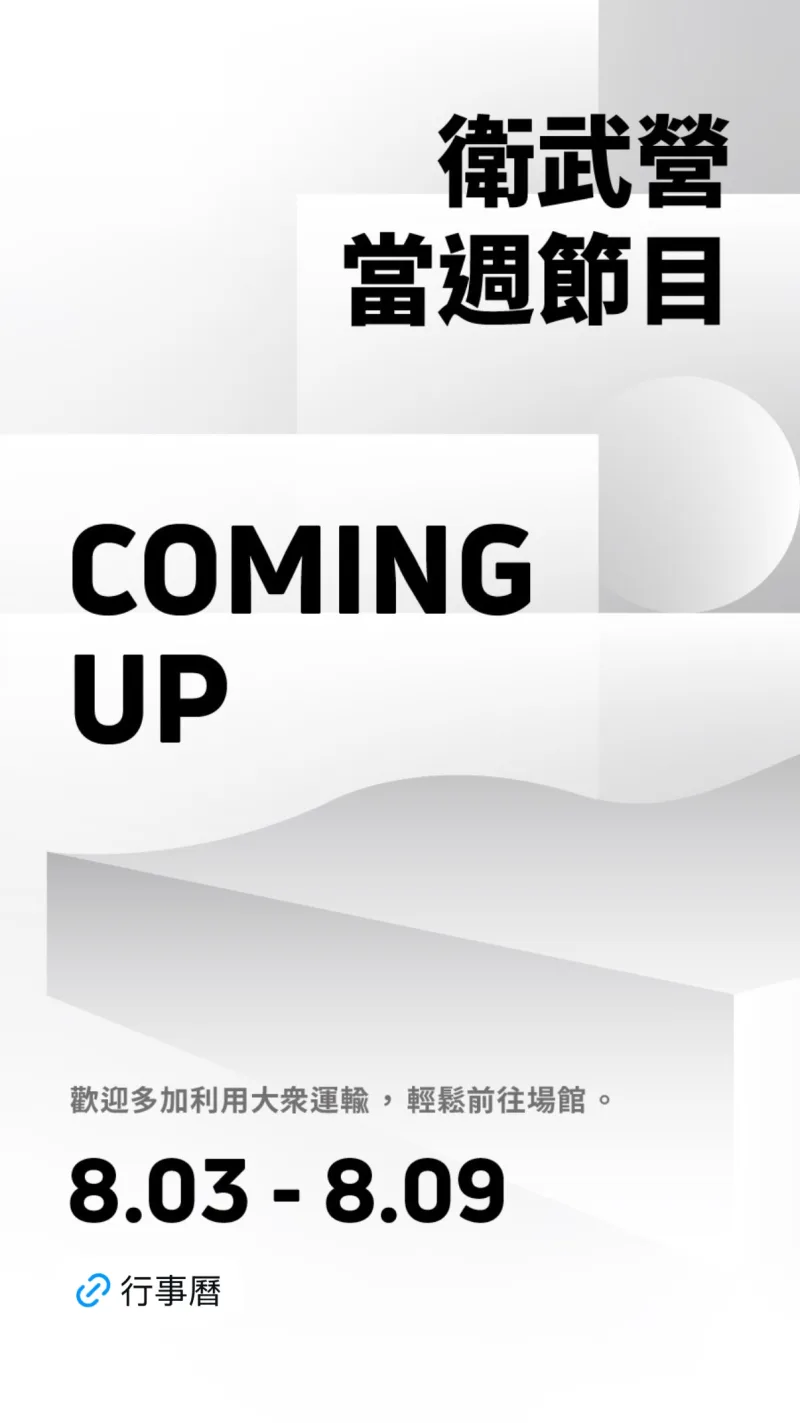 衛武營國家藝術文化中心 貼文圖片