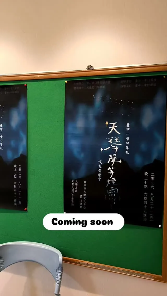 2026臺中一中口琴社校友音樂會 貼文圖片
