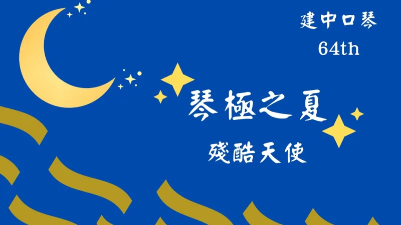 CKHC建中口琴社 貼文圖片