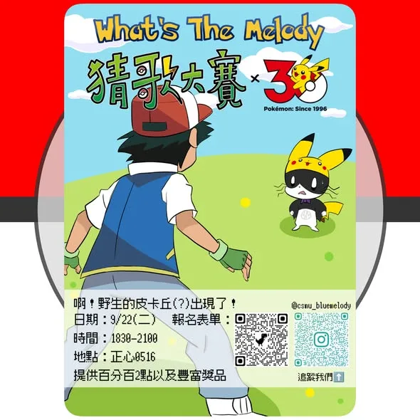 寶可夢30週年主題猜歌大賽⚡暨口琴社迎新 活動圖片