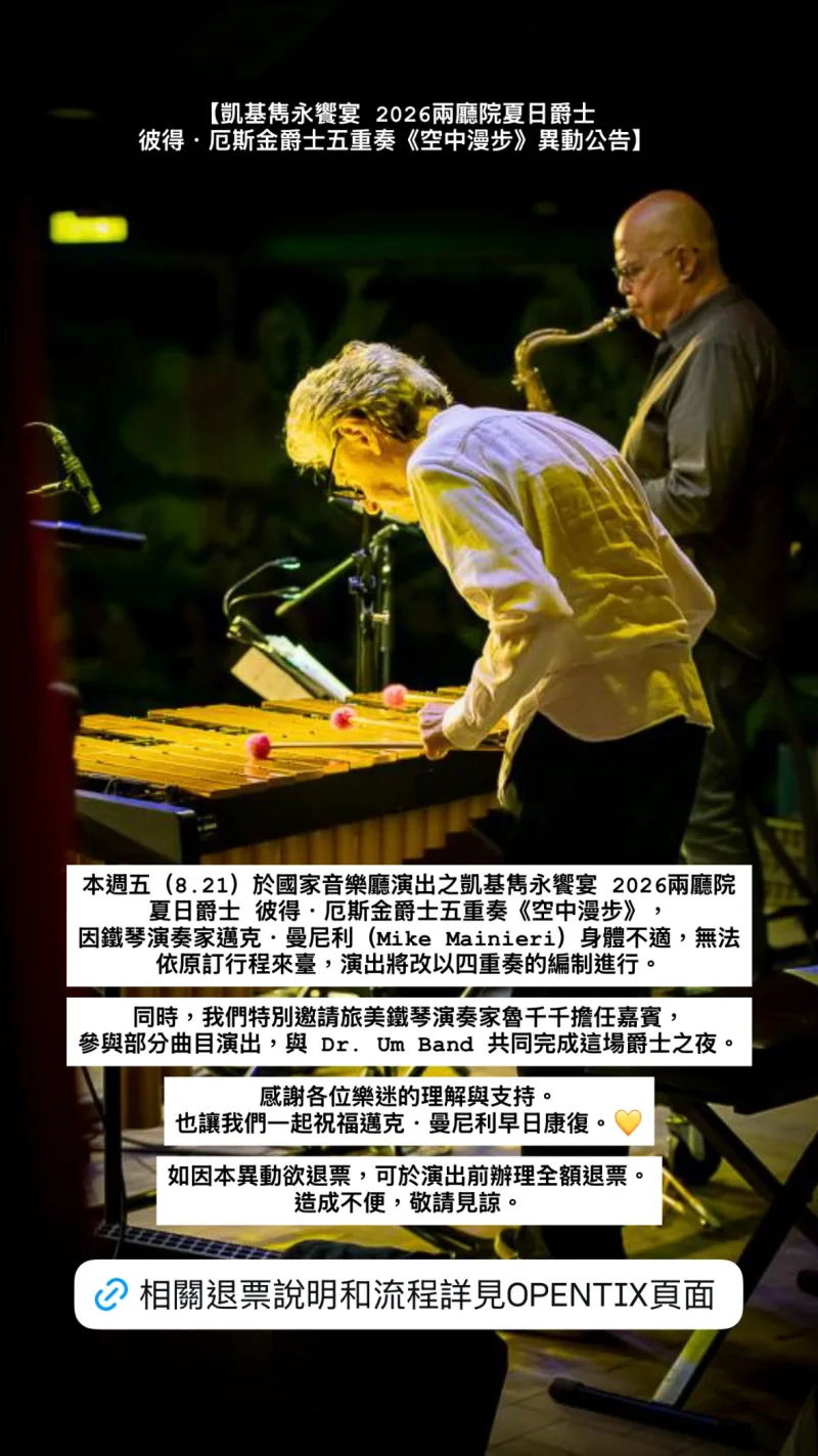 國家兩廳院 貼文圖片