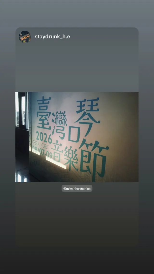 臺灣口琴音樂節 Taiwan Harmonica Music Festival 貼文圖片
