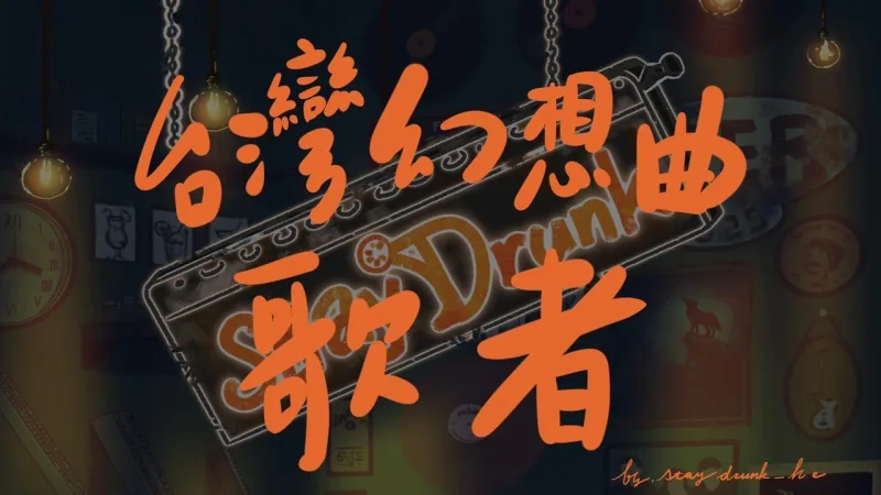 Stay Drunk 貼文圖片