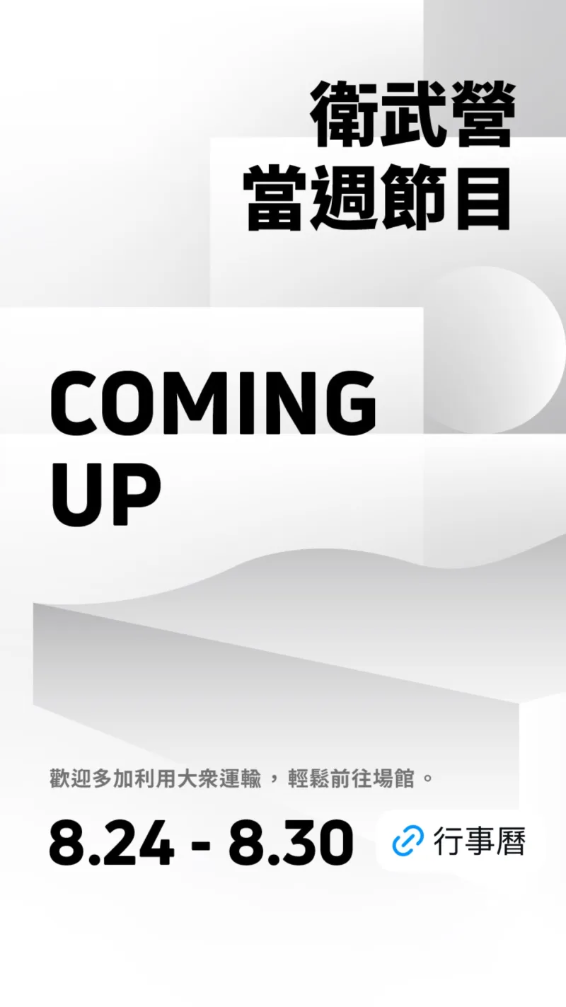 衛武營國家藝術文化中心 貼文圖片