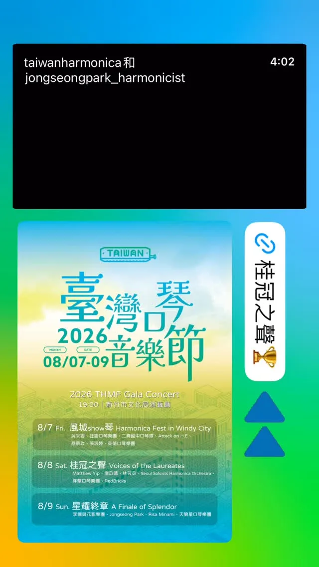 臺灣口琴音樂節 Taiwan Harmonica Music Festival 貼文圖片