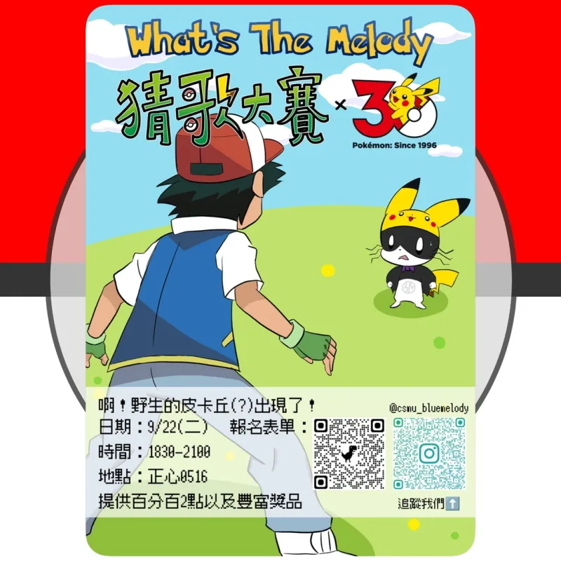 寶可夢30週年主題猜歌大賽⚡暨口琴社迎新 活動圖片