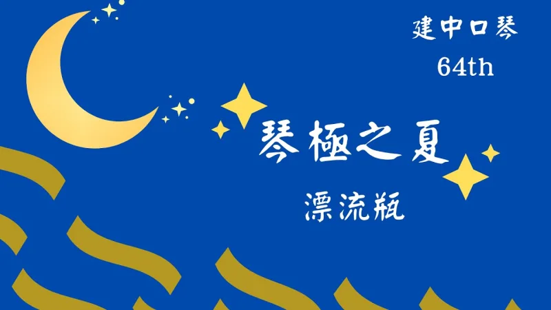 CKHC建中口琴社 貼文圖片