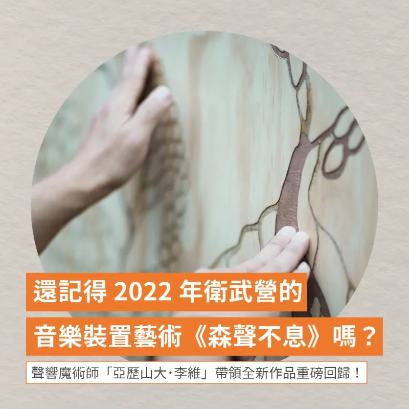 衛武營國家藝術文化中心 貼文圖片