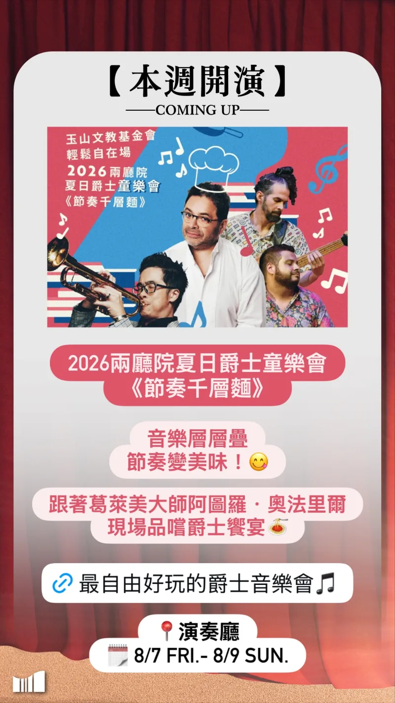 國家兩廳院 貼文圖片