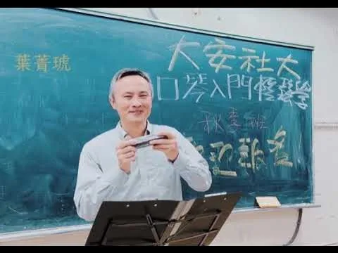 藍波口琴教室 貼文圖片