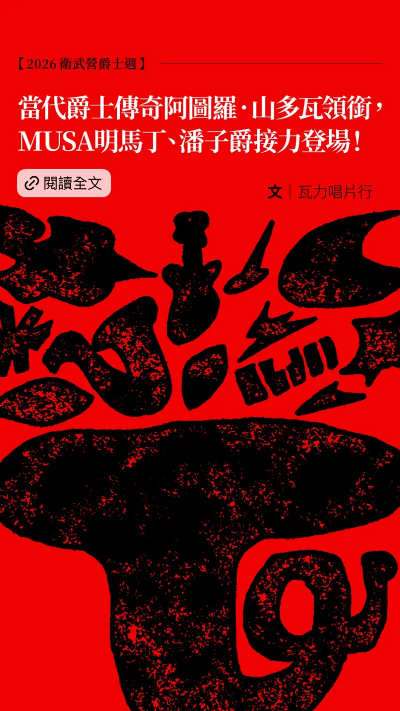 衛武營國家藝術文化中心 貼文圖片