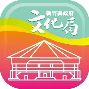 新竹縣文化局 頭貼
