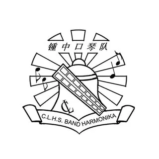 鍾靈中學口琴隊 頭貼