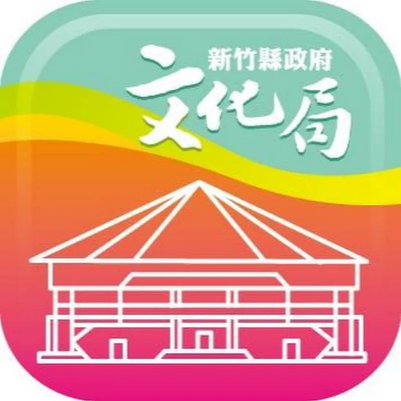 新竹縣政府文化局 頭貼
