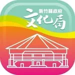 新竹縣文化局 頭貼
