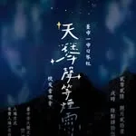 2026臺中一中口琴社校友音樂會 頭貼