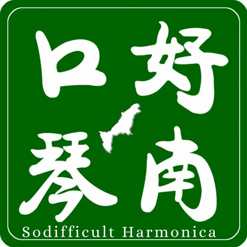 口琴好南合奏樂團 頭貼