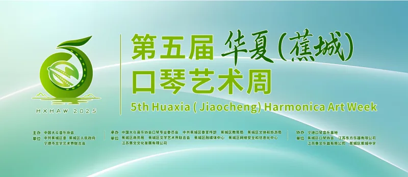 第五屆華夏（寧德）口琴藝術周 頭貼