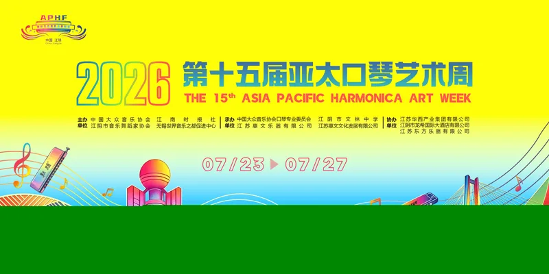 第十五屆亞太口琴藝術週 頭貼