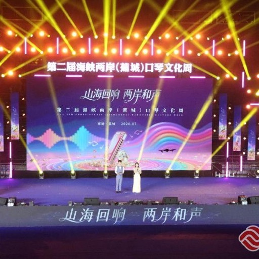第二屆海峽兩岸（蕉城）口琴文化週 頭貼